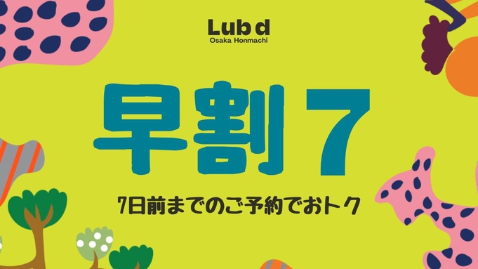 ◆早期割７◆　７日前までのご予約でお得にステイ　お部屋のみ　本町駅徒歩２分の好立地